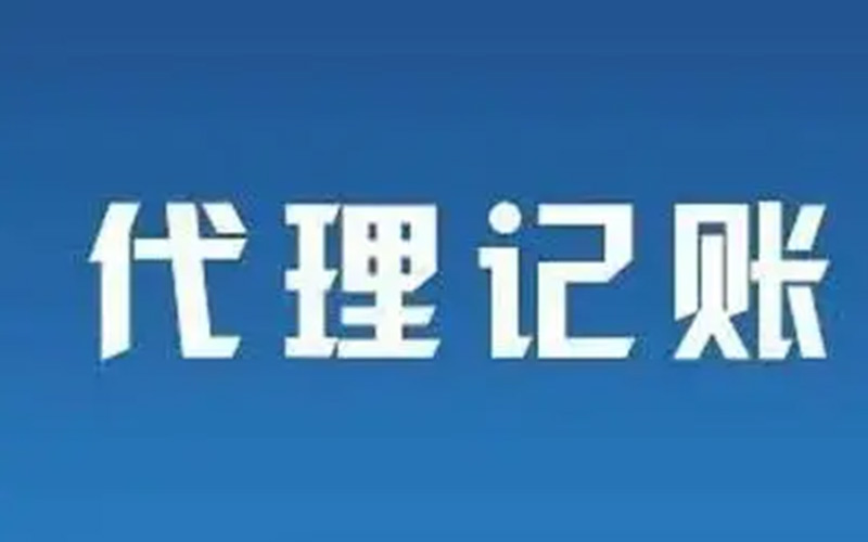 代理記賬